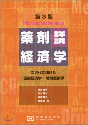 詳說藥劑經濟學 第3版 次世代に向けた醫