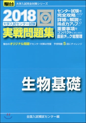 大學入試センタ-試驗實戰問題集 生物基礎 2018