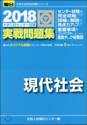 大學入試センタ-試驗實戰問題集 現代社會 2018