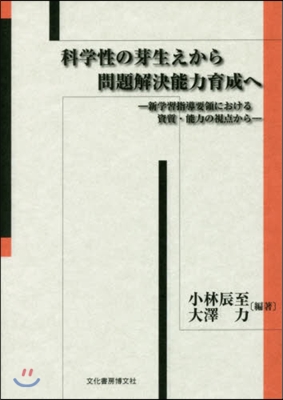 科學性の芽生えから問題解決能力育成へ