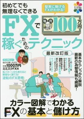 FXで每月100万円稼ぐための 最新改訂