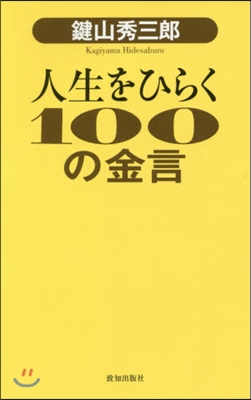 鍵山秀三郞 人生をひらく100の金言