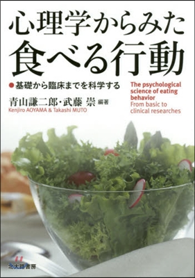 心理學からみた食べる行動 基礎から臨床ま