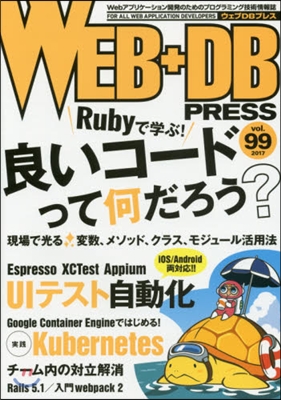 WEB+DB PRESS Vol.99
