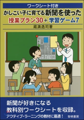 かしこい子に育てる新聞を使った授業プラン