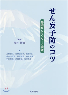 せん妄予防のコツ－靜岡がんセンタ-の實踐