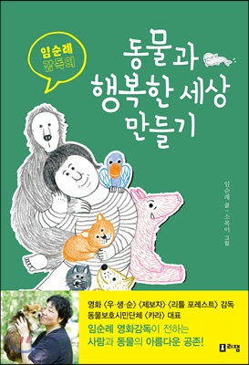 임순례 감독의 동물과 행복한 세상 만들기