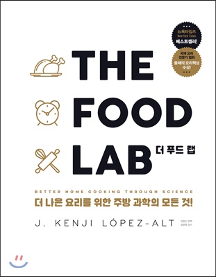 THE FOOD LAB 더 푸드 랩 : 더 나은 요리를 위한 주방 과학의 모든것!