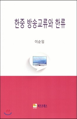 한중 방송교류와 한류