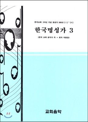 한국명성가 3