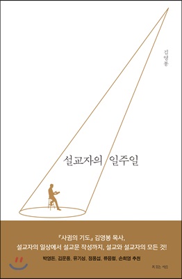 설교자의 일주일