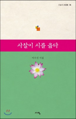 사찰이 시를 읊다