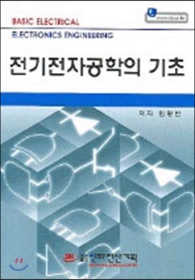 전기전자공학의 기초