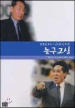 김동규 교수와 신선우 감독의 농구교실