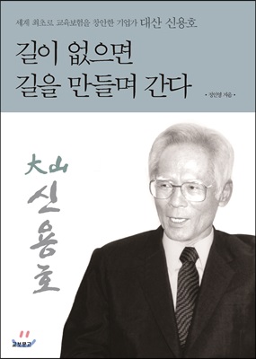 길이 없으면 길을 만들며 간다