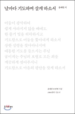 날마다 기도하며 살게 하소서