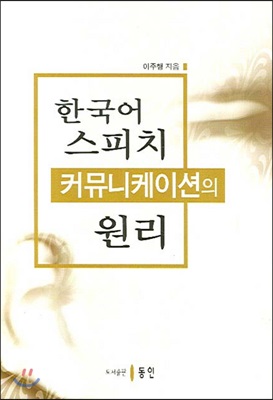 한국어 스피치 커뮤니케이션의 원리