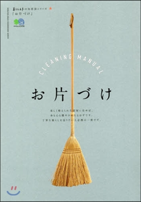 暮らし上手の知惠袋シリ-ズ お片づけ