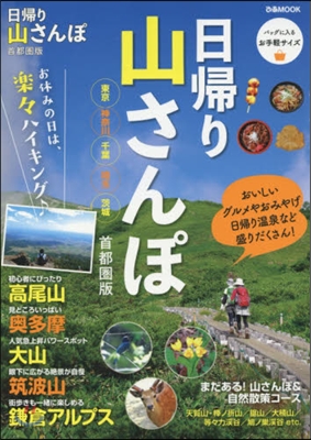 日歸り山さんぽ 首都圈版