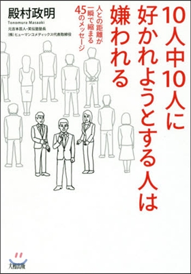 10人中10人に好かれようとする人は嫌わ