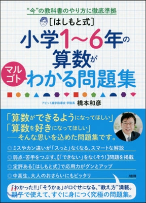 小學1~6年の算數がマルゴトわかる問題集