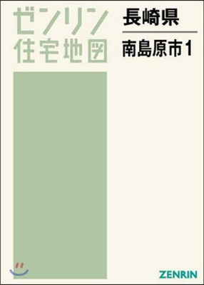 長崎縣 南島原市   1 深江.布津.有