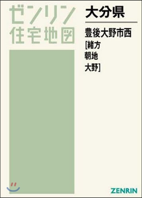 大分縣 豊後大野市 西 朝地.大野