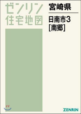 宮崎縣 日南市   3 南鄕