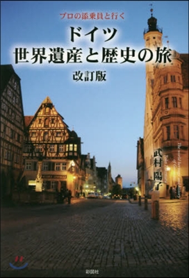 ドイツ世界遺産と歷史の旅 改訂版