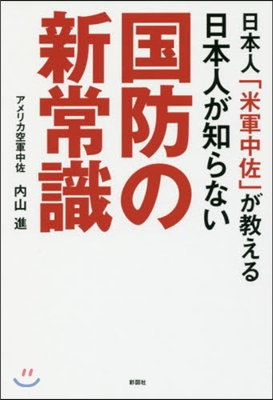 日本人が知らない國防の新常識