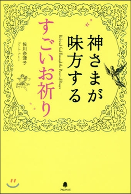 神さまが味方するすごいお祈り