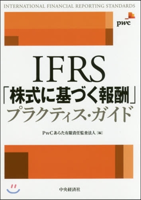 IFRS「株式に基づく報酬」プラクティス