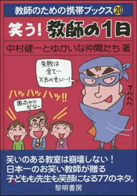 笑う!敎師の1日