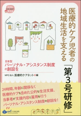 醫療的ケア兒者の地域生活を支える「第3號