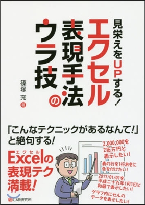 見榮えをUPする!エクセル表現手法のウラ