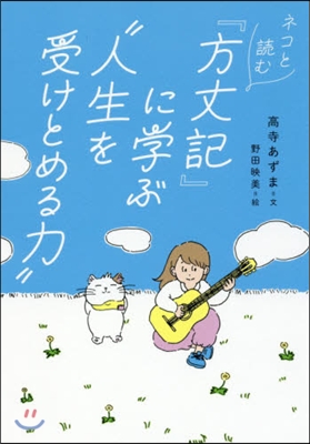 ネコと讀む『方丈記』に學ぶ“人生を受けと