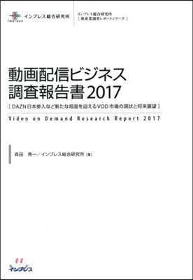 動畵配信ビジネス調査報告書 2017