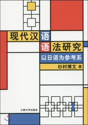 現代漢語語法硏究 以日語爲參考系