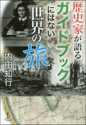 歷史家が語るガイドブックにはない世界の旅