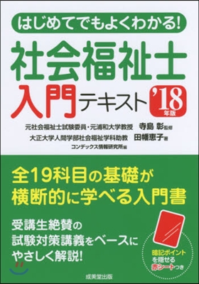 ’18 社會福祉士入門テキスト