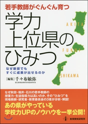 若手敎師がぐんぐん育つ學力上位縣のひみつ