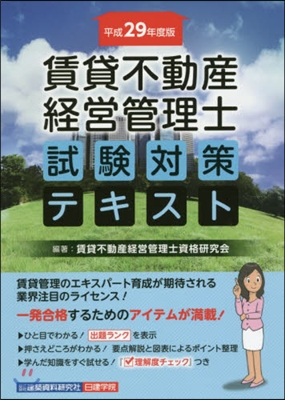 平29 賃貸不動産經營管理士試驗對策テキ