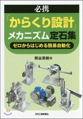 必携「からくり設計」メカニズム定石集