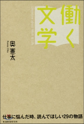 はたらく文學 仕事に惱んだ時,讀んでほしい