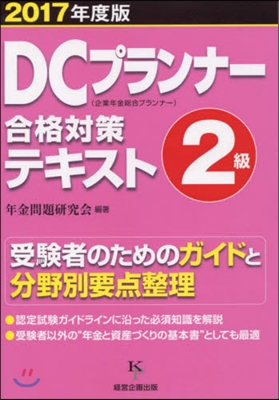 ’17 DCプランナ-2級合格對策テキス