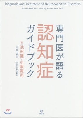 專門醫が語る認知症ガイドブック