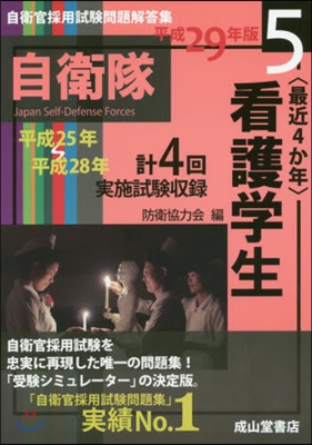 平29 看護學生 平成25年~28年實施