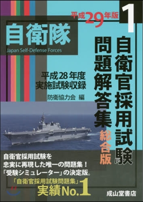 平29 自衛官採用試驗問題解答集 總合版