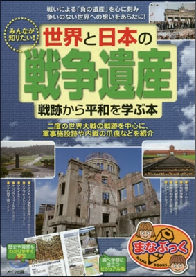 みんなが知りたい! 世界と日本の「戰爭遺産」 戰跡から平和を學ぶ本 