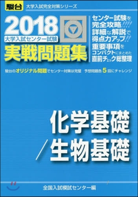 大學入試センタ-試驗實戰問題集 化學基礎/生物基礎 2018